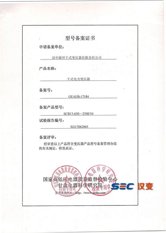 SCB13型號(hào)備案證書(shū)